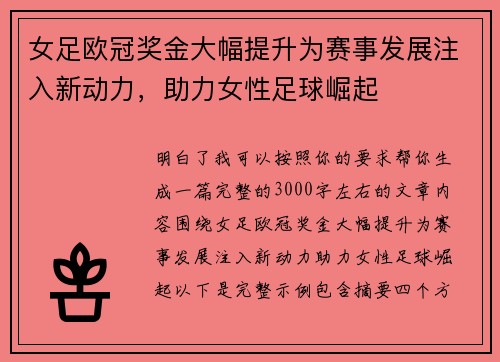 女足欧冠奖金大幅提升为赛事发展注入新动力,助力女性足球崛起 女足欧冠奖金大幅提升为赛事发展注入新动力,助力女性足球崛起