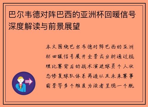 巴尔韦德对阵巴西的亚洲杯回暖信号深度解读与前景展望