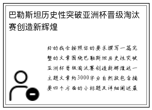 巴勒斯坦历史性突破亚洲杯晋级淘汰赛创造新辉煌 巴勒斯坦历史性突破亚洲杯晋级淘汰赛创造新辉煌