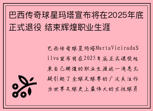 巴西传奇球星玛塔宣布将在2025年底正式退役 结束辉煌职业生涯 巴西传奇球星玛塔宣布将在2025年底正式退役 结束辉煌职业生涯