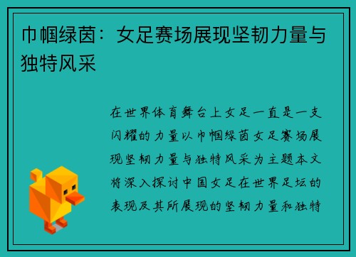 巾帼绿茵：女足赛场展现坚韧力量与独特风采