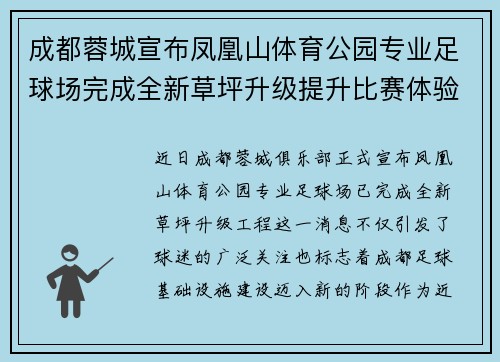 成都蓉城宣布凤凰山体育公园专业足球场完成全新草坪升级提升比赛体验