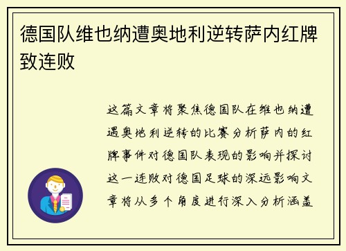 德国队维也纳遭奥地利逆转萨内红牌致连败