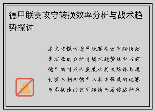 德甲联赛攻守转换效率分析与战术趋势探讨