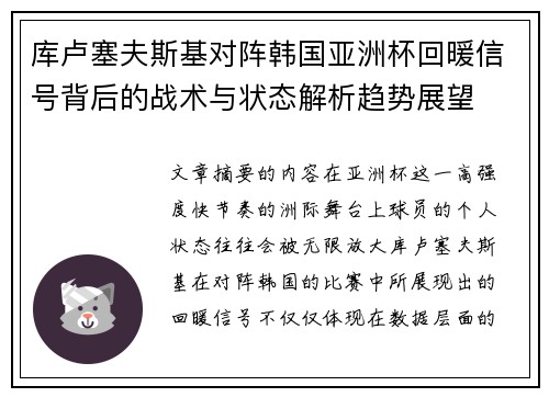库卢塞夫斯基对阵韩国亚洲杯回暖信号背后的战术与状态解析趋势展望 库卢塞夫斯基对阵韩国亚洲杯回暖信号背后的战术与状态解析趋势展望