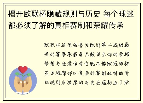 揭开欧联杯隐藏规则与历史 每个球迷都必须了解的真相赛制和荣耀传承
