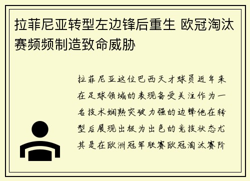拉菲尼亚转型左边锋后重生 欧冠淘汰赛频频制造致命威胁