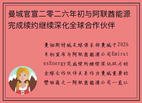 曼城官宣二零二六年初与阿联酋能源完成续约继续深化全球合作伙伴 曼城官宣二零二六年初与阿联酋能源完成续约继续深化全球合作伙伴