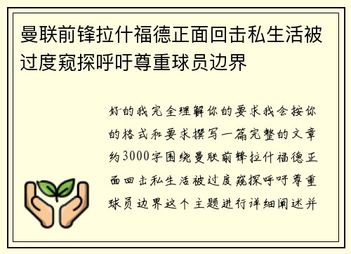 曼联前锋拉什福德正面回击私生活被过度窥探呼吁尊重球员边界