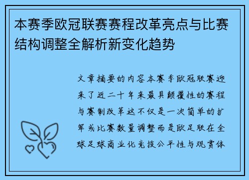 本赛季欧冠联赛赛程改革亮点与比赛结构调整全解析新变化趋势