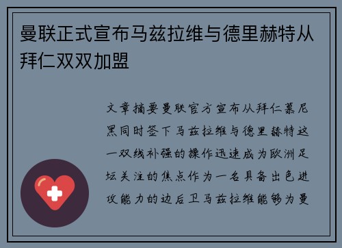 曼联正式宣布马兹拉维与德里赫特从拜仁双双加盟