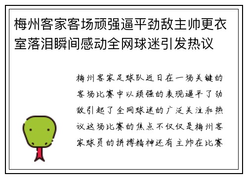 梅州客家客场顽强逼平劲敌主帅更衣室落泪瞬间感动全网球迷引发热议 梅州客家客场顽强逼平劲敌主帅更衣室落泪瞬间感动全网球迷引发热议