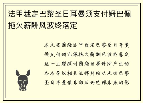 法甲裁定巴黎圣日耳曼须支付姆巴佩拖欠薪酬风波终落定 法甲裁定巴黎圣日耳曼须支付姆巴佩拖欠薪酬风波终落定