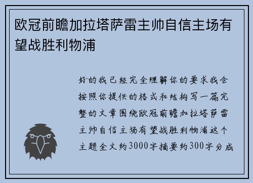 欧冠前瞻加拉塔萨雷主帅自信主场有望战胜利物浦