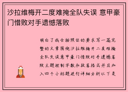 沙拉维梅开二度难掩全队失误 意甲豪门惜败对手遗憾落败