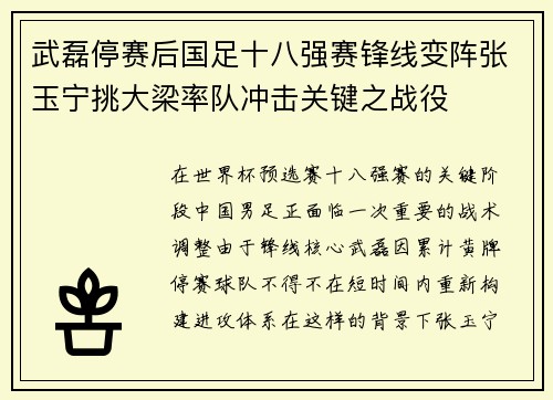 武磊停赛后国足十八强赛锋线变阵张玉宁挑大梁率队冲击关键之战役