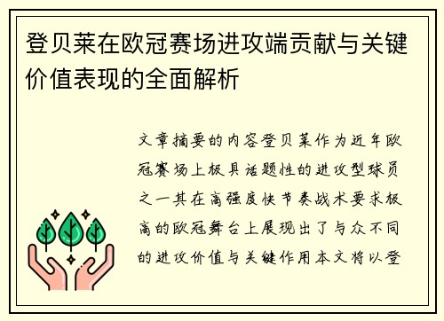 登贝莱在欧冠赛场进攻端贡献与关键价值表现的全面解析