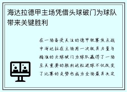 海达拉德甲主场凭借头球破门为球队带来关键胜利