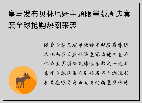 皇马发布贝林厄姆主题限量版周边套装全球抢购热潮来袭