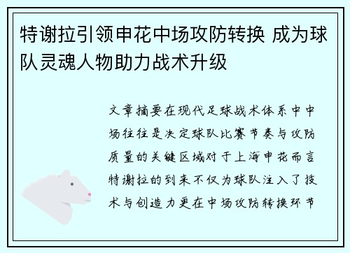 特谢拉引领申花中场攻防转换 成为球队灵魂人物助力战术升级