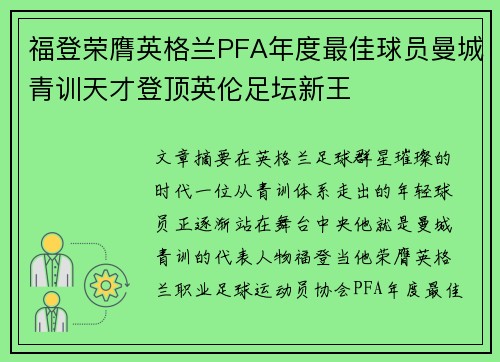 福登荣膺英格兰PFA年度最佳球员曼城青训天才登顶英伦足坛新王
