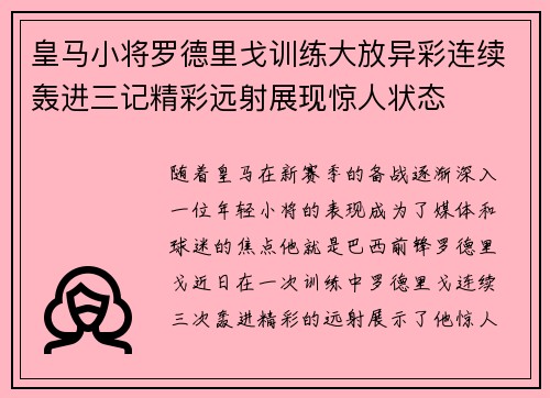 皇马小将罗德里戈训练大放异彩连续轰进三记精彩远射展现惊人状态