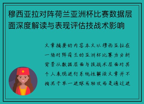 穆西亚拉对阵荷兰亚洲杯比赛数据层面深度解读与表现评估技战术影响 穆西亚拉对阵荷兰亚洲杯比赛数据层面深度解读与表现评估技战术影响
