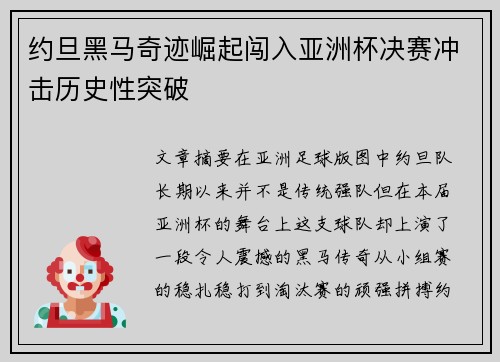 约旦黑马奇迹崛起闯入亚洲杯决赛冲击历史性突破 约旦黑马奇迹崛起闯入亚洲杯决赛冲击历史性突破
