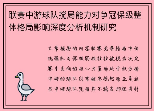 联赛中游球队搅局能力对争冠保级整体格局影响深度分析机制研究