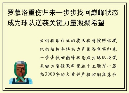 罗慕洛重伤归来一步步找回巅峰状态成为球队逆袭关键力量凝聚希望