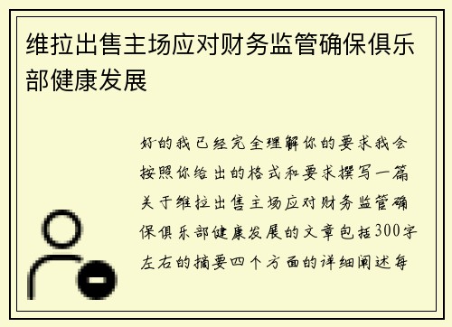 维拉出售主场应对财务监管确保俱乐部健康发展