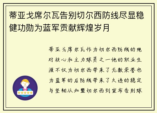蒂亚戈席尔瓦告别切尔西防线尽显稳健功勋为蓝军贡献辉煌岁月 蒂亚戈席尔瓦告别切尔西防线尽显稳健功勋为蓝军贡献辉煌岁月