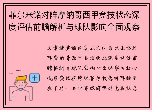 菲尔米诺对阵摩纳哥西甲竞技状态深度评估前瞻解析与球队影响全面观察 菲尔米诺对阵摩纳哥西甲竞技状态深度评估前瞻解析与球队影响全面观察