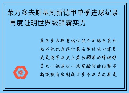 莱万多夫斯基刷新德甲单季进球纪录 再度证明世界级锋霸实力