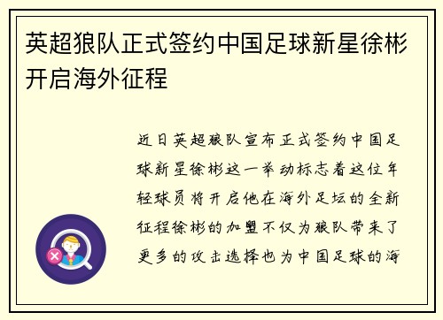 英超狼队正式签约中国足球新星徐彬开启海外征程