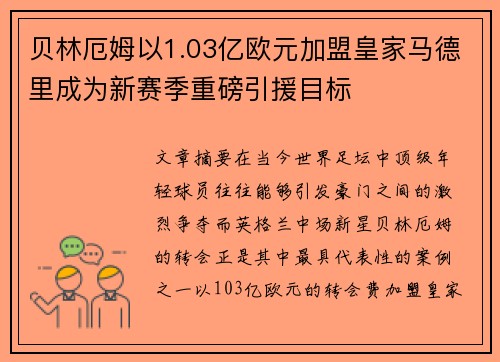 贝林厄姆以1.03亿欧元加盟皇家马德里成为新赛季重磅引援目标