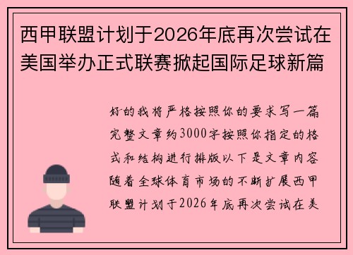 西甲联盟计划于2026年底再次尝试在美国举办正式联赛掀起国际足球新篇章