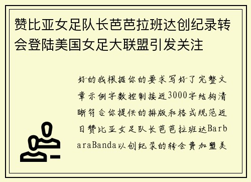 赞比亚女足队长芭芭拉班达创纪录转会登陆美国女足大联盟引发关注