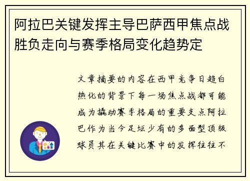 阿拉巴关键发挥主导巴萨西甲焦点战胜负走向与赛季格局变化趋势定