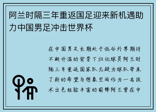 阿兰时隔三年重返国足迎来新机遇助力中国男足冲击世界杯