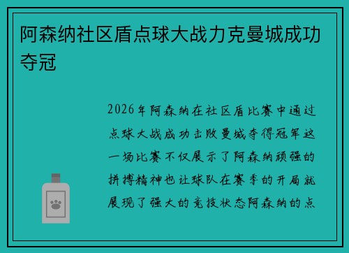 阿森纳社区盾点球大战力克曼城成功夺冠