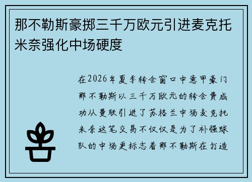 那不勒斯豪掷三千万欧元引进麦克托米奈强化中场硬度