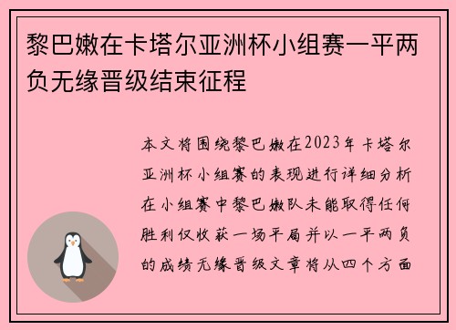 黎巴嫩在卡塔尔亚洲杯小组赛一平两负无缘晋级结束征程 黎巴嫩在卡塔尔亚洲杯小组赛一平两负无缘晋级结束征程