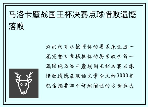 马洛卡鏖战国王杯决赛点球惜败遗憾落败