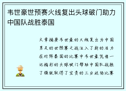 韦世豪世预赛火线复出头球破门助力中国队战胜泰国