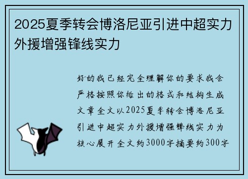 2025夏季转会博洛尼亚引进中超实力外援增强锋线实力