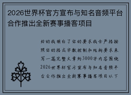 2026世界杯官方宣布与知名音频平台合作推出全新赛事播客项目