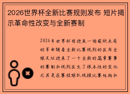 2026世界杯全新比赛规则发布 短片揭示革命性改变与全新赛制