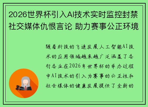 2026世界杯引入AI技术实时监控封禁社交媒体仇恨言论 助力赛事公正环境 2026世界杯引入AI技术实时监控封禁社交媒体仇恨言论 助力赛事公正环境
