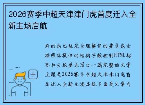 2026赛季中超天津津门虎首度迁入全新主场启航 2026赛季中超天津津门虎首度迁入全新主场启航